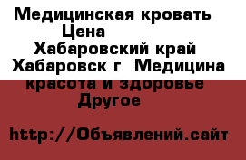 Медицинская кровать › Цена ­ 22 500 - Хабаровский край, Хабаровск г. Медицина, красота и здоровье » Другое   